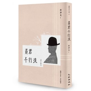 負君千行淚 增訂新版, 廖輝英, 九歌出版