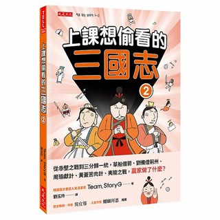 上課想偷看的三國志2, 大是文化, Team. StoryG