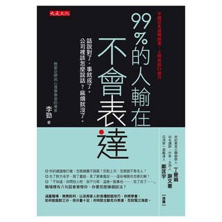 99%的人輸在不會表達, 大是文化, 李勁
