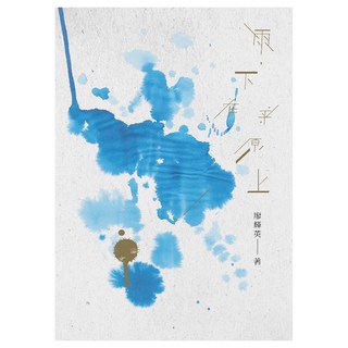 雨，下在平原上, 廖輝英, 九歌出版