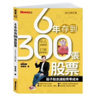 6年存到300張股票, 金尉, 陳重銘