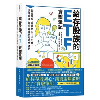 給存股族的ETF實驗筆記, 幸福文化, 小車X存股實驗