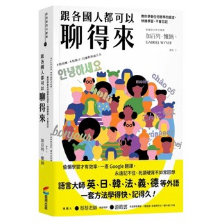 城邦讀書花園 跟各國人都可以聊得來：教你學會任何想學的語言，快速學習，不會忘記, 商周出版, 加百列.懷納