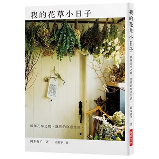 我的花草小日子 : 徜徉花草之間 悠然的寫意生活, 岡本典子, 瑞昇文化