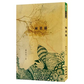 麻雀樹, 鍾怡雯, 九歌出版