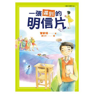 一張遲到的明信片, 九歌, 管家琪