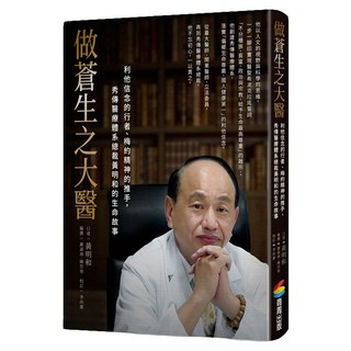 做蒼生之大醫：利他信念的行者、梅約精神的推手，秀傳醫療體系總裁黃明和的生命故事, 商周出版, 黃明和 + 謝淑靖 + 陳岱華 + 李尚潔