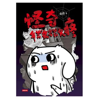 怪奇微微疼, 微疼, 時報出版