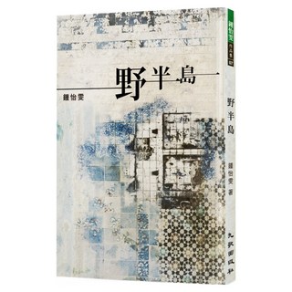 野半島, 鍾怡雯, 九歌出版