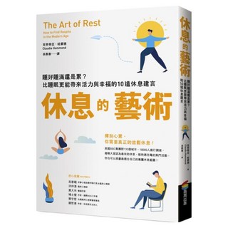 休息的藝術：睡好睡滿還是累？比睡眠更能帶來活力與幸福的10道休息建言, 商周出版, 克勞蒂亞‧哈蒙德