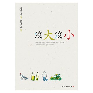 沒大沒小 新版, 廖玉蕙, 九歌出版