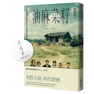 油麻菜籽 電影修復紀念簽名版, 廖輝英, 九歌出版社