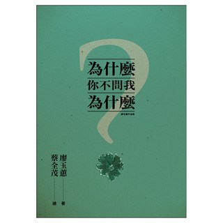 為什麼你不問我為什麼, 廖玉蕙, 九歌出版