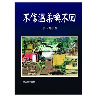 不信溫柔喚不回 新版, 廖玉蕙, 九歌出版