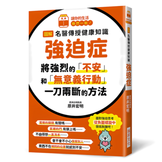 圖解 名醫傳授健康知識 強迫症：將強烈的不安和無意義行動一刀兩斷的方法, 瑞昇文化, 原井宏明