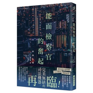 能面檢察官 印刷簽名版, 中山七里, 瑞昇文化