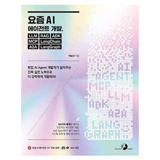 요즘 AI 에이전트 개발 LLM RAG ADK MCP LangChain A2A LangGraph, 도서출판골든래빗, 박승규