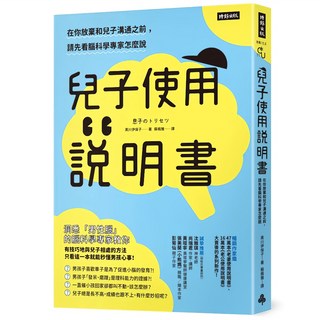 兒子使用說明書, 黑川伊保子, 時報出版
