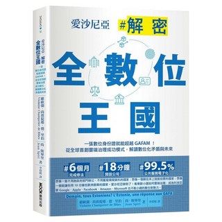 城邦讀書花園 愛沙尼亞.解密全數位王國：一張數位身份證就能超越GAFAM!從全球首創雲端治理成功模式 解讀數位化矛盾與未來, 墨刻, 維歐蘭.尚波提耶.德.里伯