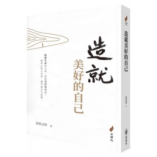 造就美好的自己, 濟群法師, 橡樹林文化