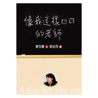 像我這樣的老師 增訂新版, 廖玉蕙, 九歌出版