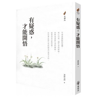 有疑惑，才能開悟, 濟群法師, 橡樹林文化