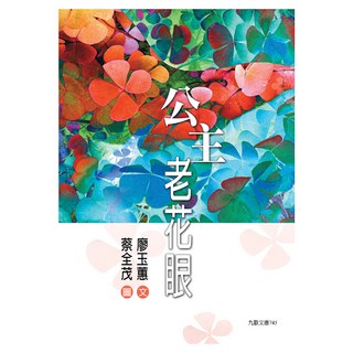 公主老花眼, 廖玉蕙, 九歌出版