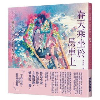 乙女の本棚 IV：春天乘坐於馬車上, 橫光利一, 瑞昇文化