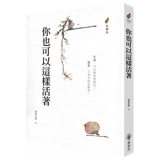 你也可以這樣活著, 濟群法師, 橡樹林文化