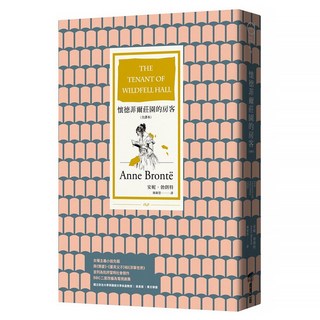 懷德菲爾莊園的房客 全譯本, 商周出版, 安妮.勃朗特