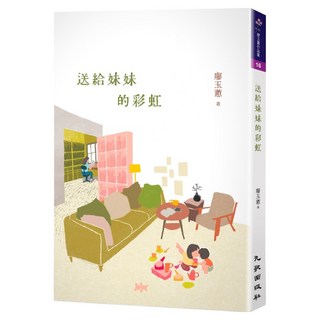 送給妹妹的彩虹, 廖玉蕙, 九歌出版
