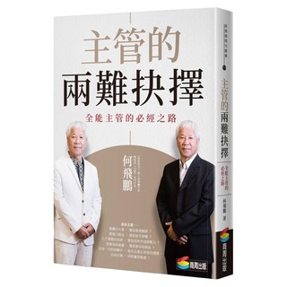 主管的兩難抉擇：全能主管的必經之路, 商周出版, 何飛鵬