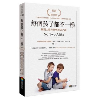 每個孩子都不一樣：解開人格差異與形成之謎 暢銷經典版, 商周出版, 茱蒂‧哈里斯