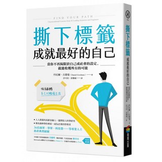 撕下標籤 成就最好的自己：當你不再侷限於自己或社會的設定，就能收穫所有的可能, 商周出版, 丹尼爾‧古德曼