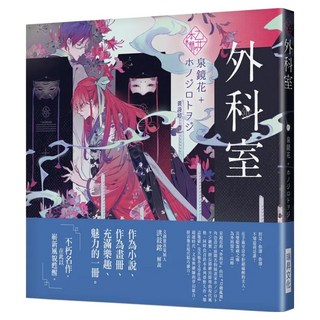 乙女の本棚：外科室, 泉鏡花, 瑞昇文化
