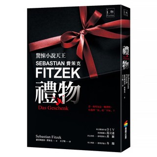 禮物, 商周出版, 瑟巴斯提昂.費策克