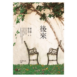 後來, 廖玉蕙, 九歌出版