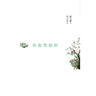 與春光嬉戲 增訂新版, 廖玉蕙, 九歌出版