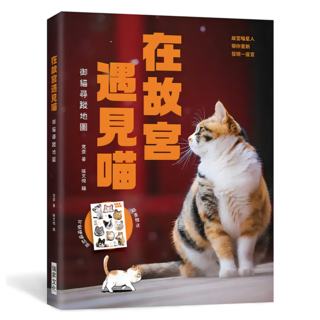 在故宮遇見喵：御貓尋蹤地圖, 克查, 瑞昇文化