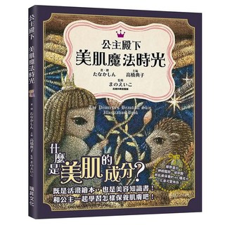公主殿下：美肌魔法時光, たなか しん + まのえいこ, 瑞昇文化