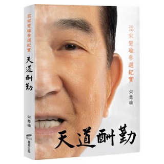 城邦讀書花園 天道酬勤：2020宋楚瑜參選紀實, 商周出版, 宋楚瑜