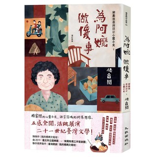為阿嬤做傻事：解嚴後臺灣囝仔心靈小史1 增訂新版, 楊富閔, 九歌出版社