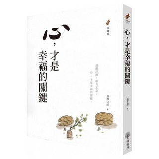 心，才是幸福的關鍵, 濟群法師, 橡樹林文化