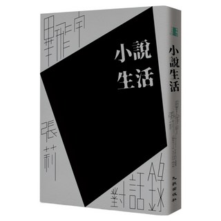 小說生活畢飛子、張莉對話錄 簽名版, 畢飛宇 + 張莉, 九歌出版社