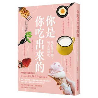 你是你吃出來的 吃對少生病，病了這樣吃：第一本針對華人飲食方式的營養學！, 夏萌, 瑞昇文化