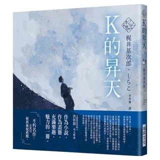乙女の本棚 IV：K的昇天, 瑞昇文化, 梶井基次郎