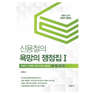 Sekyungsa 申容澈的慾望爭點集 1： 國基 所得 法人 相贈, 僅基礎[用於掃描], 世經社