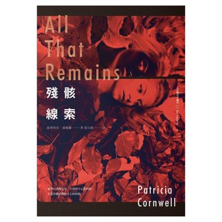 殘骸線索, 派翠西亞.康薇爾, 臉譜出版