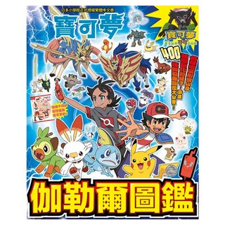 寶可夢 伽勒爾圖鑑 全, 青文, 川島潤二 +  はやしだこーじ