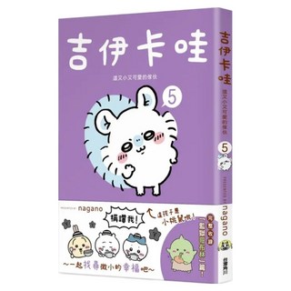 吉伊卡哇 這又小又可愛的傢伙 5, 台灣角川, nagano